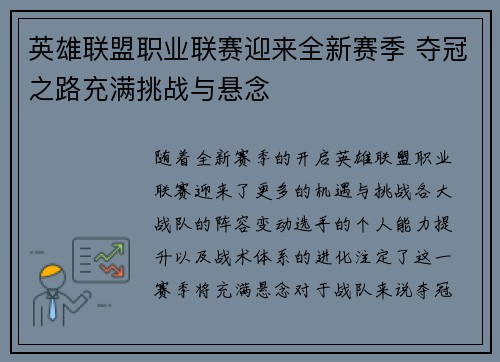 英雄联盟职业联赛迎来全新赛季 夺冠之路充满挑战与悬念