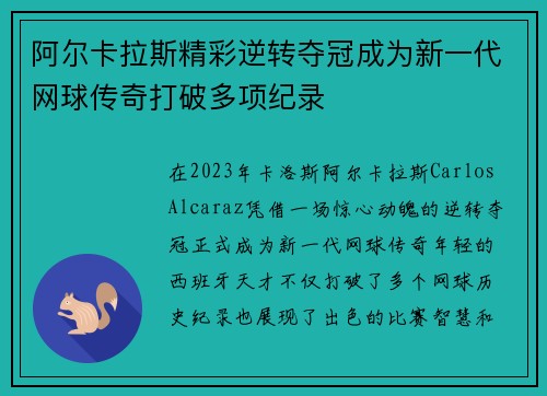 阿尔卡拉斯精彩逆转夺冠成为新一代网球传奇打破多项纪录