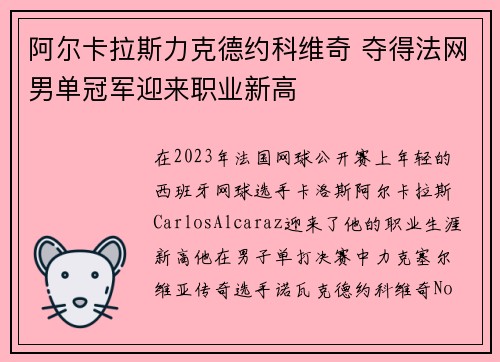 阿尔卡拉斯力克德约科维奇 夺得法网男单冠军迎来职业新高