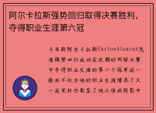 阿尔卡拉斯强势回归取得决赛胜利，夺得职业生涯第六冠
