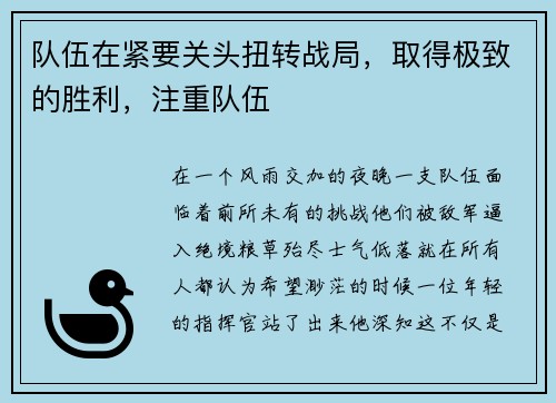 队伍在紧要关头扭转战局，取得极致的胜利，注重队伍
