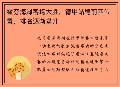 霍芬海姆客场大胜，德甲站稳前四位置，排名逐渐攀升