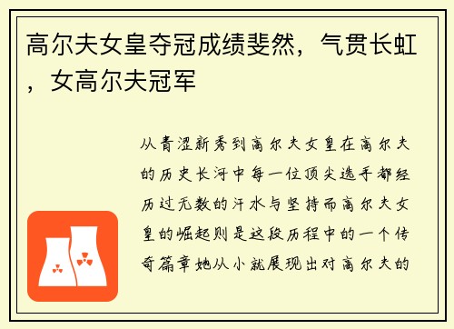 高尔夫女皇夺冠成绩斐然，气贯长虹，女高尔夫冠军