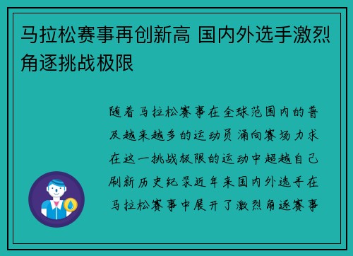 马拉松赛事再创新高 国内外选手激烈角逐挑战极限