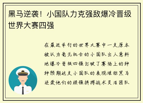 黑马逆袭！小国队力克强敌爆冷晋级世界大赛四强