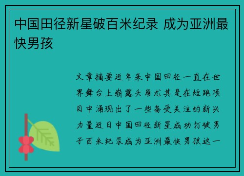 中国田径新星破百米纪录 成为亚洲最快男孩