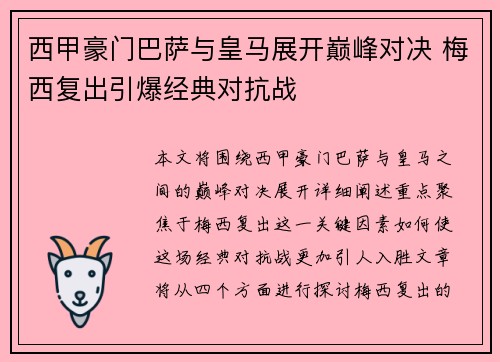 西甲豪门巴萨与皇马展开巅峰对决 梅西复出引爆经典对抗战