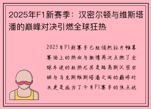 2025年F1新赛季：汉密尔顿与维斯塔潘的巅峰对决引燃全球狂热